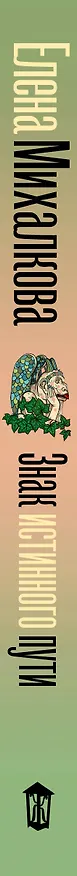 Книга Знак истинного пути (Елена Михалкова) — 4