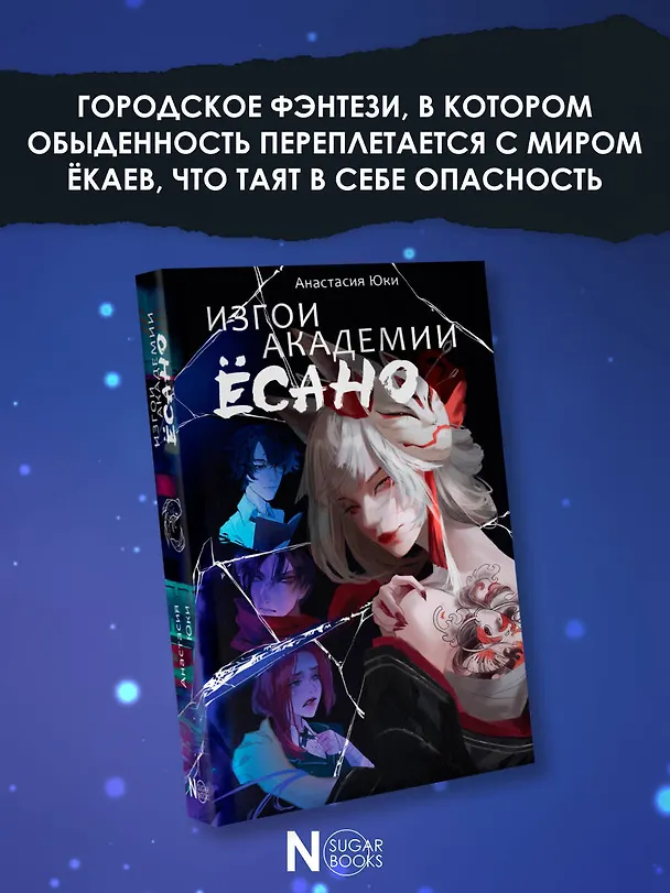 Книга Изгои академии Есано (Анастасия Юки) — 6