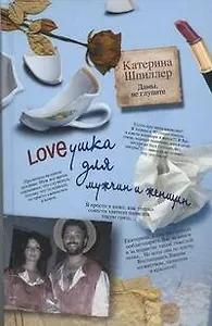 Loveушка для мужчин и женщин