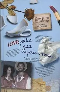 Книга Loveушка для мужчин и женщин (Катерина Шпиллер)