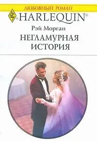 Книга Негламурная история (мягк) (Любовный роман 1824). Морган Р. (АСТ) (Рэй Морган) — 1