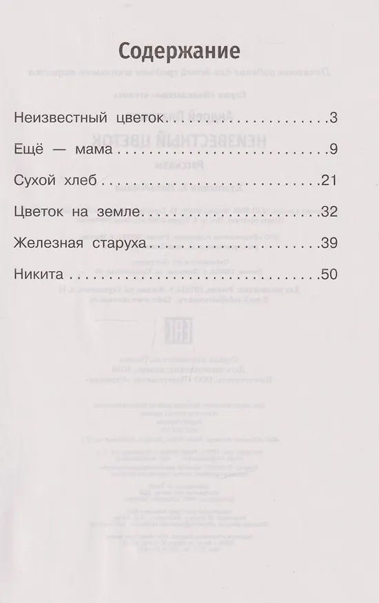 Книга Неизвестный цветок. Рассказы (Андрей Платонов) — 3