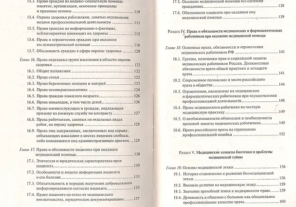 Книга Медицинское право : современное здравоохранение и право граждан на охрану здоровья : учебно-практическое пособие для практикующих юристов и врачей (Вил Акопов) — 4