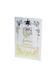 Свадебный диплом "Семейная конституция" (Мастер)