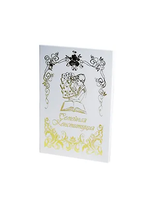 Свадебный диплом "Семейная конституция" (Мастер) 2353604