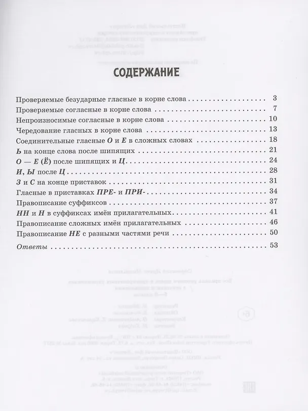 Книга Все правила русского языка в тренировочных упражнениях с ответами и подсказками. 5-6 классы (Ирина Стронская) — 2