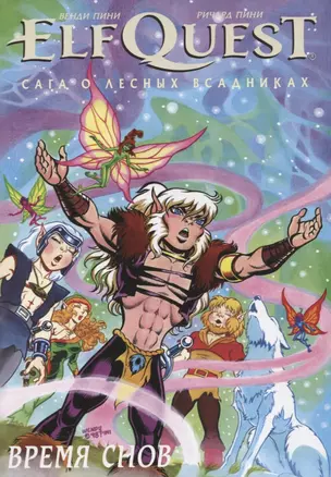 ElfQuest: Сага о Лесных Всадниках. Книга 8. Время снов — 2937560 — 1