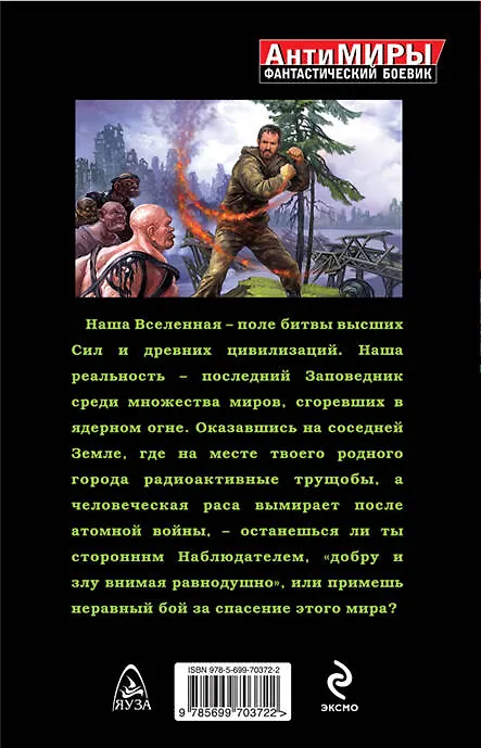 Книга Заповедник. Соперники Смерти (Александр Бушков) — 2