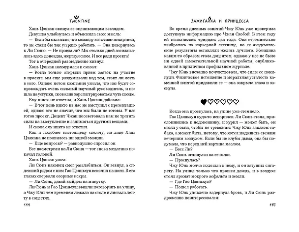Книга Зажигалка и Принцесса (#1) (Twentine) — 14