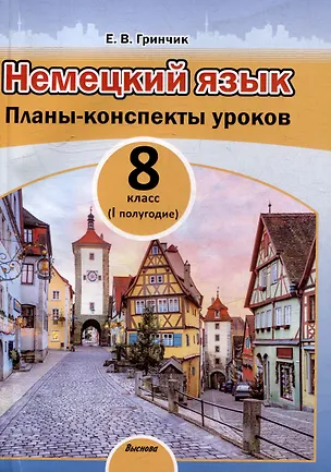 Книга Немецкий язык. Планы-конспекты уроков. 8 класс (I полугодие) (Елена Гринчик)