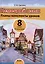 Немецкий язык. Планы-конспекты уроков. 8 класс (I полугодие) — 3077145 — 1