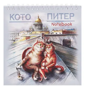 Блокнот 140*140 60л "Санкт-Петербург Кото-Питер. на крыше" спираль