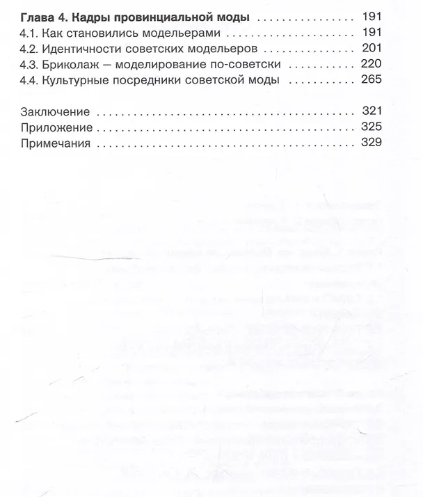 Книга Мода в стране дефицита (Юлия Папушина) — 4
