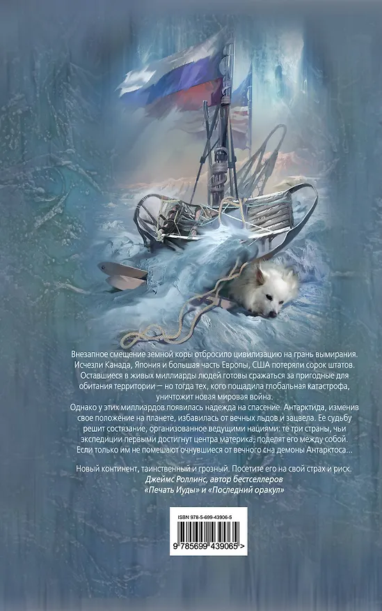 Книга Демоны Антарктоса : роман (Джереми Робинсон) — 2