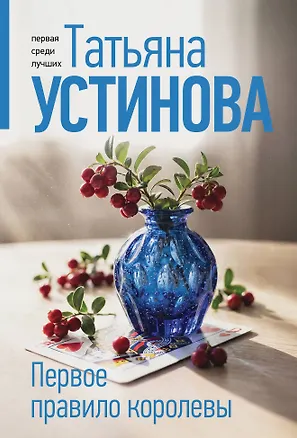 Книга Первое правило королевы (Татьяна Устинова)