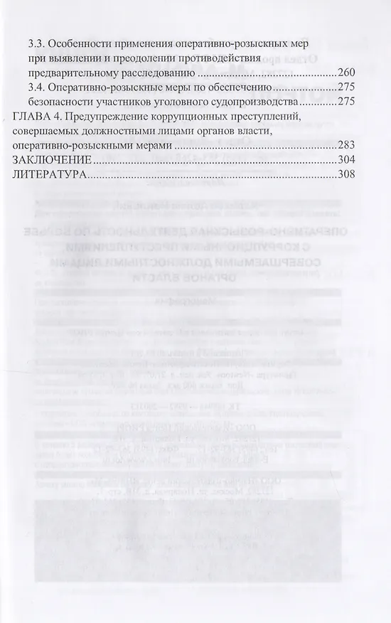 Книга Оперативно-розыскная деятельность по борьбе с коррупционными преступлениями совершаемыми должностными лицами органов власти: Монография 2-e изд. исп (Аслям Халиков) — 3