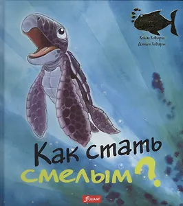Как стать смелым (илл. Ховарт) (ЧтоМеняБесп)