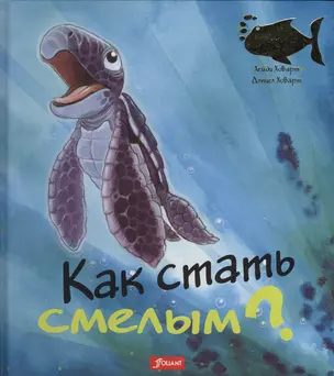 Как стать смелым (илл. Ховарт) (ЧтоМеняБесп) — 2539730 — 1