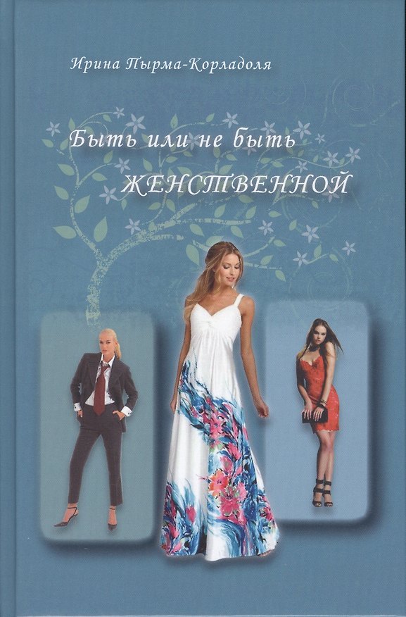 Книга Быть или не быть женственной (2-е изд.) (Ирина Пырма-Корладоля) — 1