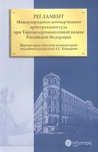 Регламент Международного коммерческого арбитражного суда при Торгово-промышленной палате Российской Федерации