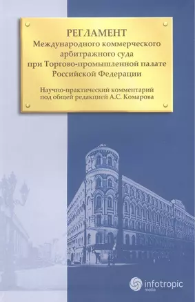 Регламент Международного коммерческого арбитражного суда при Торгово-промышленной палате Российской Федерации — 2555406 — 1