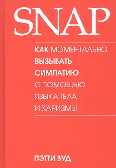 SNAP. Как моментально вызывать симпатию с помощью языка тела и харизмы