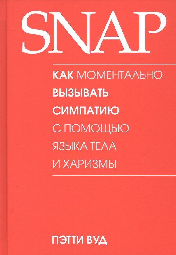 Книга SNAP. Как моментально вызывать симпатию с помощью языка тела и харизмы (Патрик Вуд) — 1