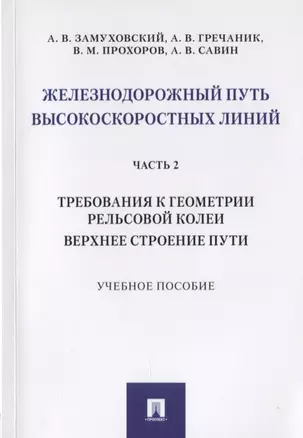 Железнодорожный путь высокоскоростных линий. Часть 2. Требования к геометрии рельсовой колеи. Верхнее строение пути. Учебное пособие — 2767557 — 1