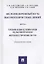 Железнодорожный путь высокоскоростных линий. Часть 2. Требования к геометрии рельсовой колеи. Верхнее строение пути. Учебное пособие — 2767557 — 1
