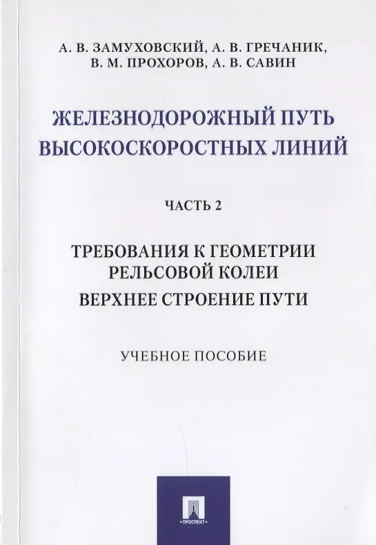 Книга Железнодорожный путь высокоскоростных линий. Часть 2. Требования к геометрии рельсовой колеи. Верхнее строение пути. Учебное пособие () — 1