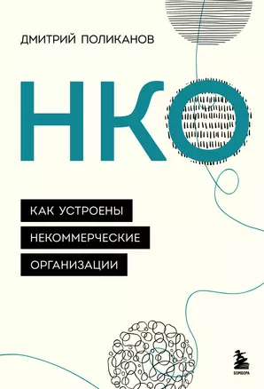 НКО. Как устроены некоммерческие организации — 2895838 — 1