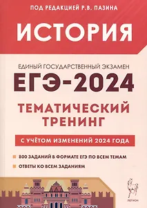 История. ЕГЭ-2024. Тематический тренинг. Все типы заданий