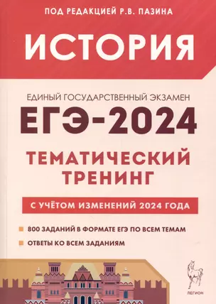 История. ЕГЭ-2024. Тематический тренинг. Все типы заданий — 3008169 — 1