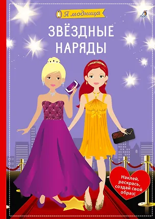 Книга Я модница. Звёздные наряды (Ева Шиндлер)