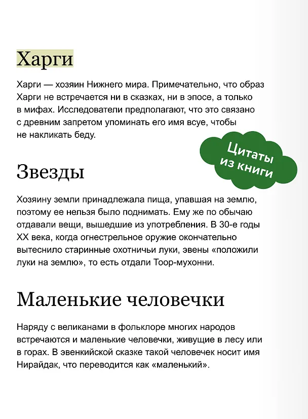 Книга Мифы Восточной Сибири. От Ангары и Енисея до небесного кузнеца Божинтоя и солнечной девы Нелтек (Татьяна Муравьева) — 8