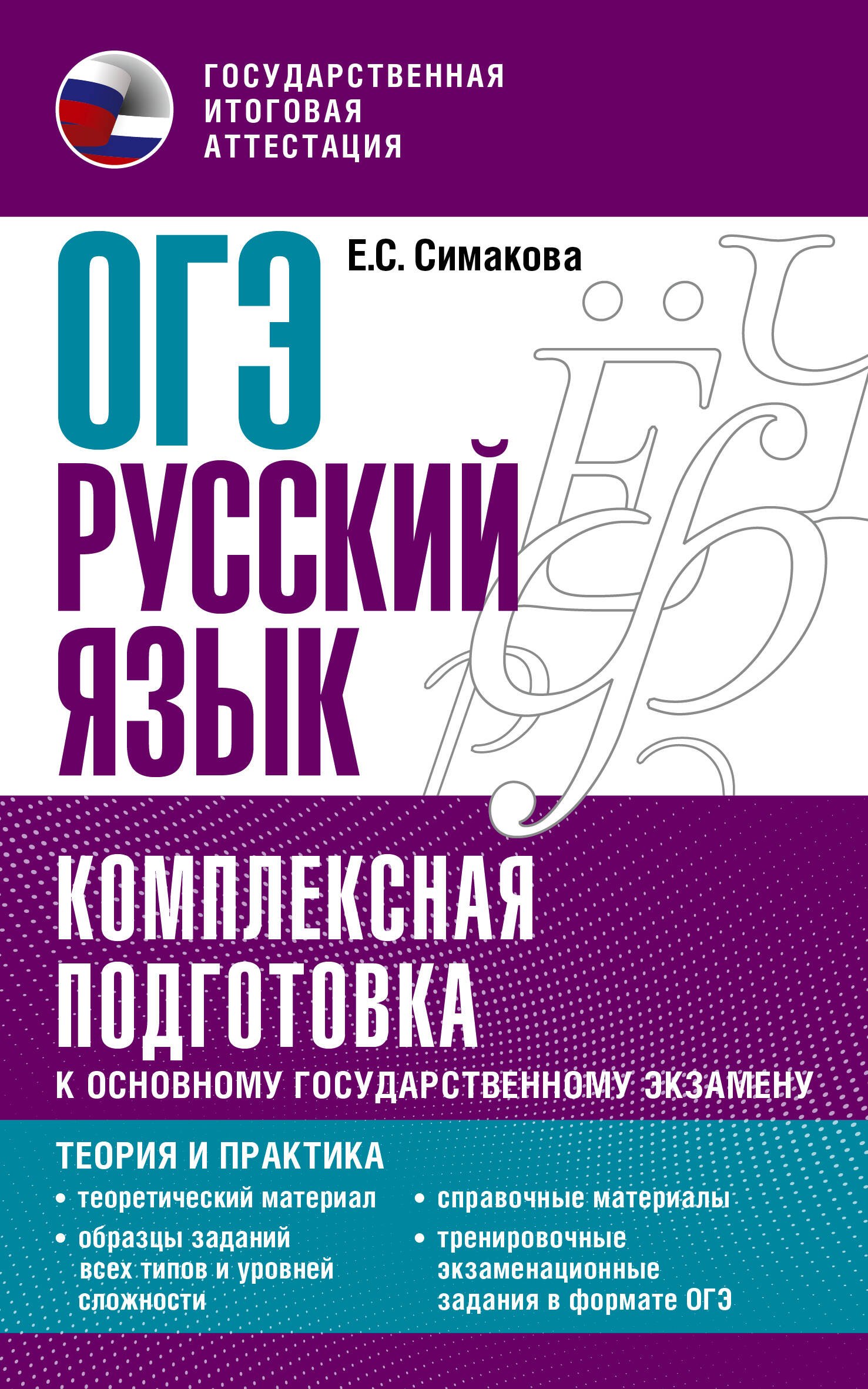 

ОГЭ. Русский язык. Комплексная подготовка к основному государственному экзамену: теория и практика