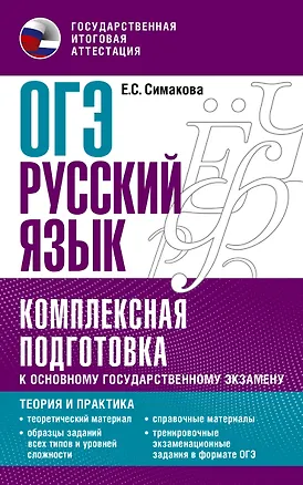 Книга ОГЭ. Русский язык. Комплексная подготовка к основному государственному экзамену: теория и практика (Елена Симакова)