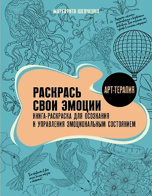 Книга Раскрась свои эмоции. Книга-раскраска для осознания и управления эмоциональным состоянием (Маргарита Шевченко)