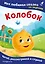 Колобок. Моя любимая сказка со звуками (ил. Т. Николаенко) — 3155503 — 1