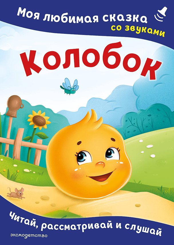 Книга Колобок. Моя любимая сказка со звуками (ил. Т. Николаенко) () — 1