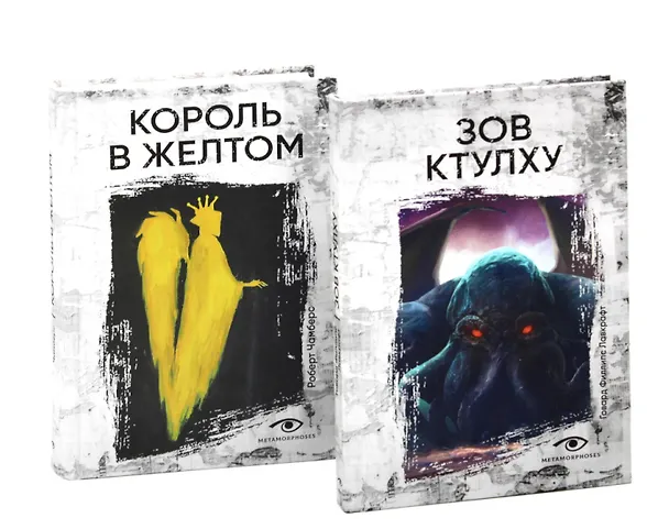 Книга Книги, сводящие с ума: Зов Ктулху и Король в желтом (комплект из 2-х книг) (Говард Филлипс Лавкрафт, Роберт Чамберс) — 1