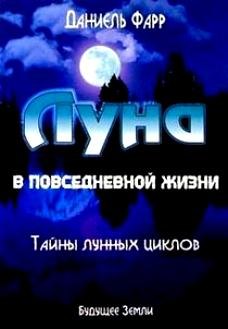 

Луна в повседневной жизни. Измените свою жизнь с помощью Луны