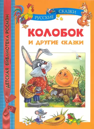 Колобок и другие сказки. — 2224090 — 1