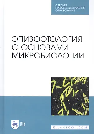 Книга Эпизоотология с основами микробиологии. Учебник (Алаутдин Алиев)