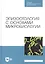 Эпизоотология с основами микробиологии. Учебник — 2815309 — 1