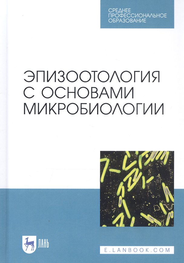 Книга Эпизоотология с основами микробиологии. Учебник (Алаутдин Алиев) — 1
