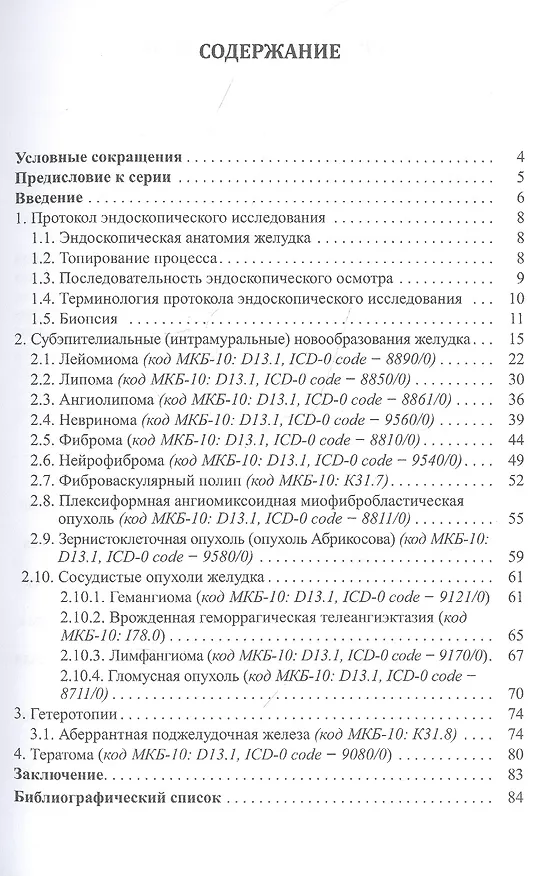 Книга Доброкачественные опухоли желудка. Часть 2 Неэпителиальные опухоли (Любовь Шкалова, Михаил Кузин, Виктор Добронец, Вячеслав Радовский) — 2