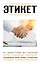 Этикет. Для тех, кто хочет все успеть — 2822202 — 1