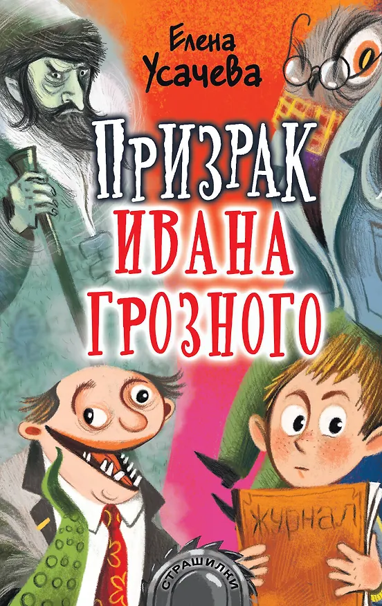 Книга Призрак Ивана Грозного (Елена Усачева) — 1
