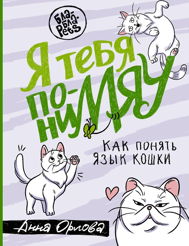 Книга Я тебя понимяу. Как понять язык кошки (Анна Орлова) — 1